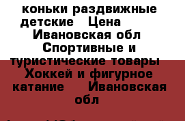 коньки раздвижные детские › Цена ­ 800 - Ивановская обл. Спортивные и туристические товары » Хоккей и фигурное катание   . Ивановская обл.